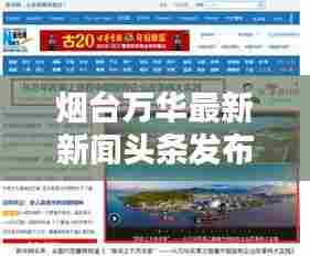 烟台万华最新新闻头条发布