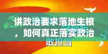 讲政治要求落地生根，如何真正落实政治要求？