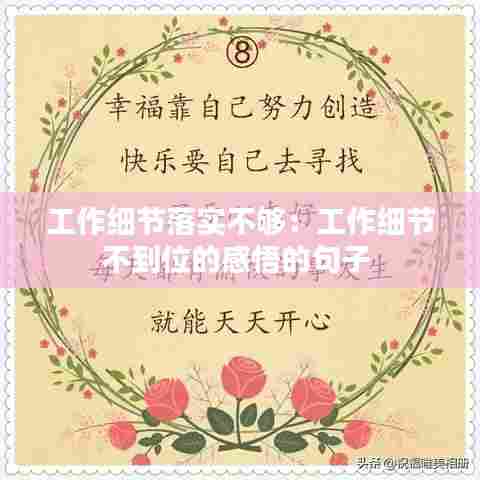 工作细节落实不够：工作细节不到位的感悟的句子 