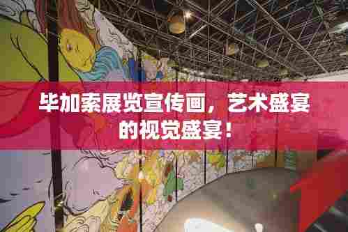 毕加索展览宣传画，艺术盛宴的视觉盛宴！