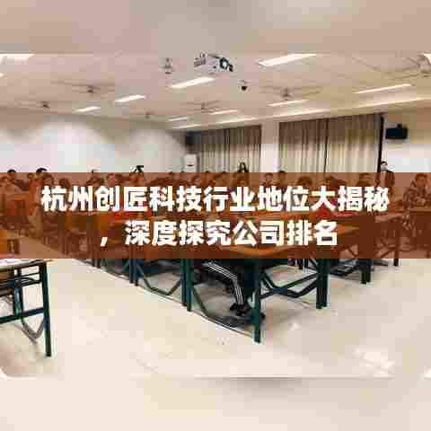 杭州创匠科技行业地位大揭秘，深度探究公司排名