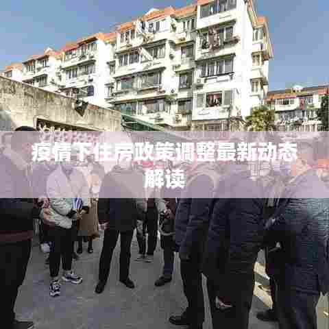 疫情下住房政策调整最新动态解读