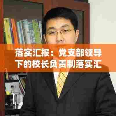 落实汇报：党支部领导下的校长负责制落实汇报 