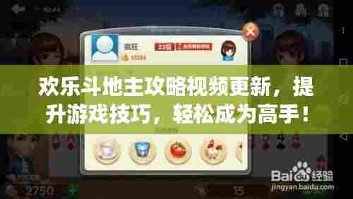 欢乐斗地主攻略视频更新，提升游戏技巧，轻松成为高手！