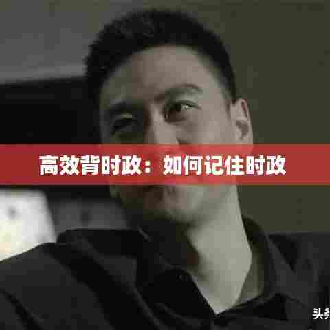 高效背时政：如何记住时政 