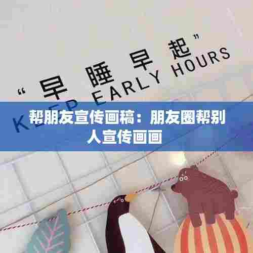 帮朋友宣传画稿：朋友圈帮别人宣传画画 