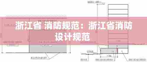 浙江省 消防规范：浙江省消防设计规范 