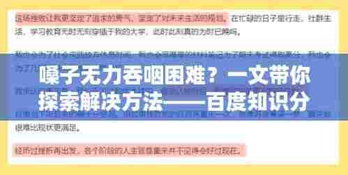 嗓子无力吞咽困难?一文带你探索解决方法——百度知识分享