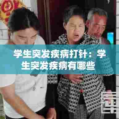 学生突发疾病打针：学生突发疾病有哪些 