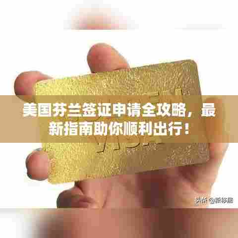 美国芬兰签证申请全攻略,最新指南助你顺利出行!