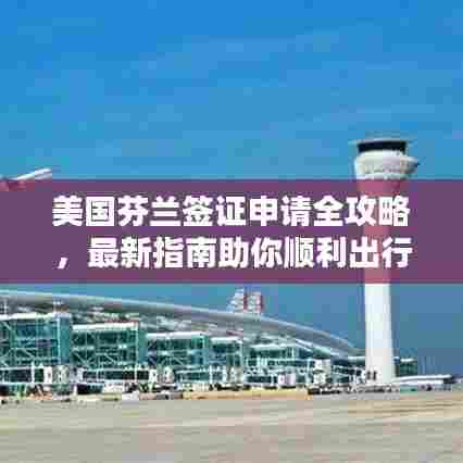 美国芬兰签证申请全攻略,最新指南助你顺利出行!