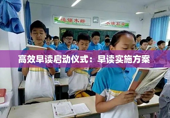高效早读启动仪式：早读实施方案 