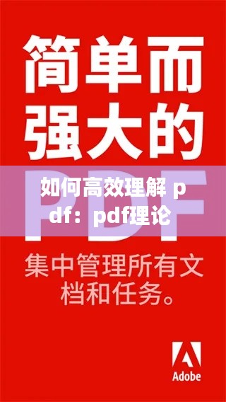 如何高效理解 pdf：pdf理论 