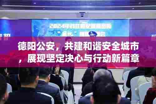 德阳公安，共建和谐安全城市，展现坚定决心与行动新篇章