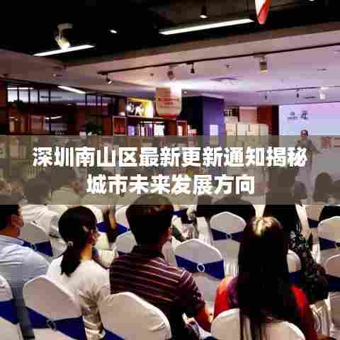 深圳南山区最新更新通知揭秘城市未来发展方向
