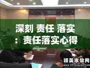 深刻 责任 落实：责任落实心得体会 