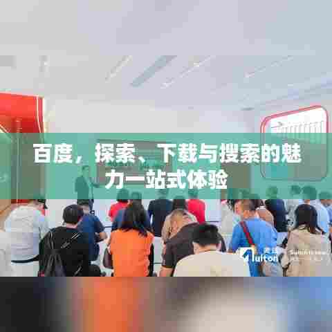 百度，探索、下载与搜索的魅力一站式体验