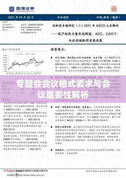 专题会会议格式要求与会议重要性解析