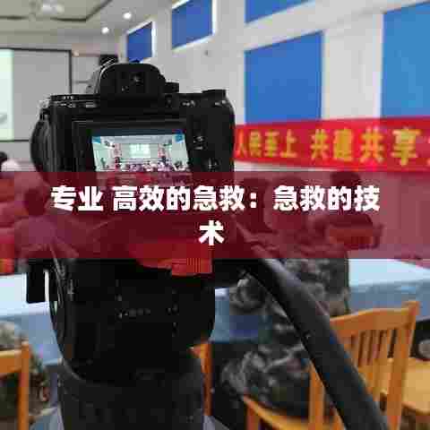 专业 高效的急救:急救的技术