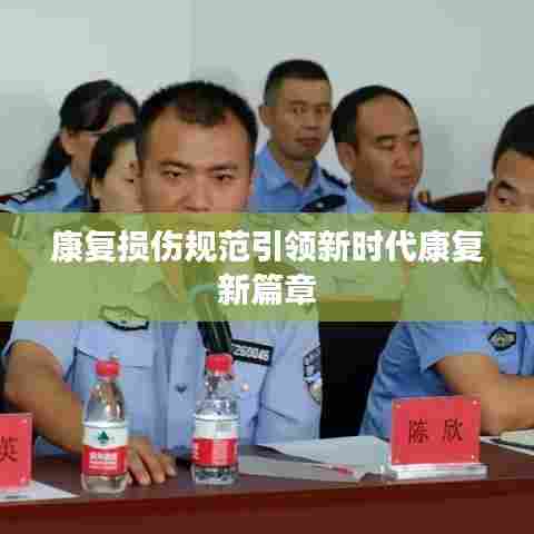 康复损伤规范引领新时代康复新篇章