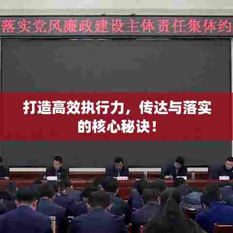 打造高效执行力，传达与落实的核心秘诀！