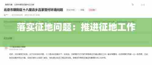 落实征地问题:推进征地工作