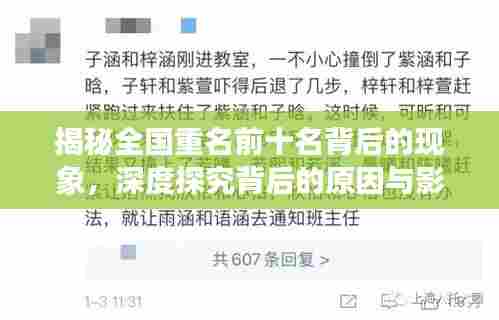 揭秘全国重名前十名背后的现象，深度探究背后的原因与影响