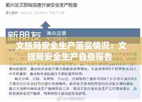 文旅局安全生产落实情况：文旅局安全生产自查报告 