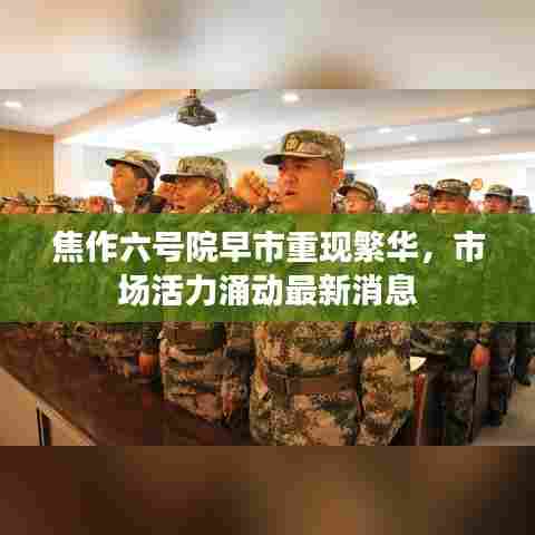 焦作六号院早市重现繁华，市场活力涌动最新消息