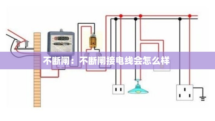 不断闸：不断闸接电线会怎么样 