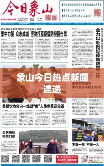 象山今日热点新闻速递