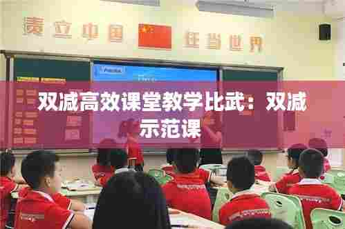 双减高效课堂教学比武：双减示范课 