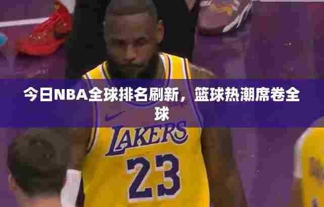 今日NBA全球排名刷新，篮球热潮席卷全球