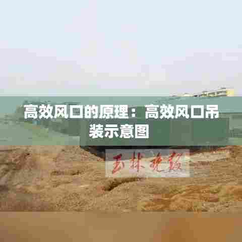 高效风口的原理：高效风口吊装示意图 