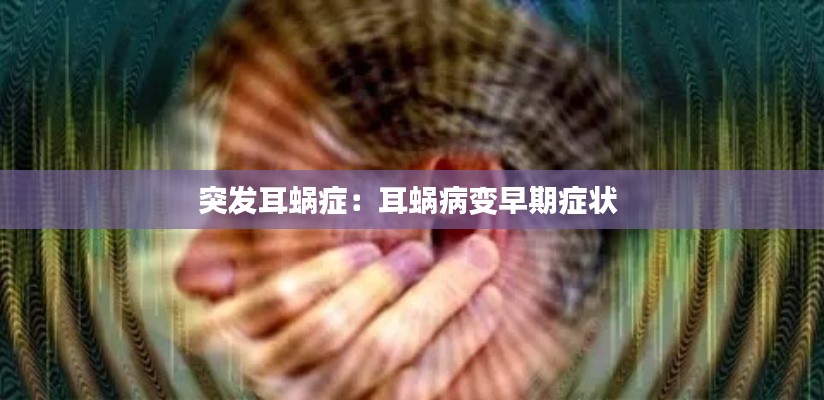 突发耳蜗症：耳蜗病变早期症状 