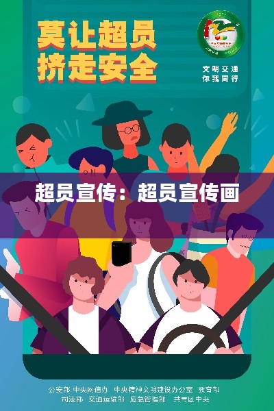 超员宣传：超员宣传画 