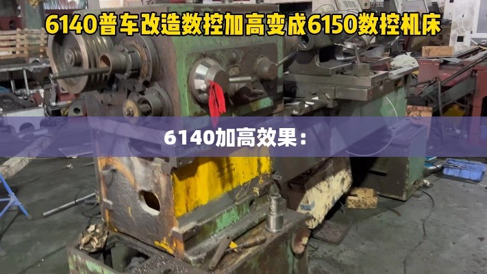 6140加高效果： 