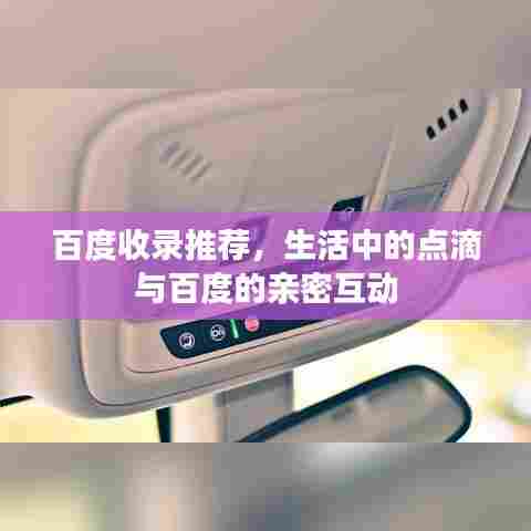 百度收录推荐，生活中的点滴与百度的亲密互动