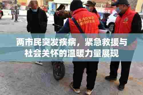 两市民突发疾病，紧急救援与社会关怀的温暖力量展现