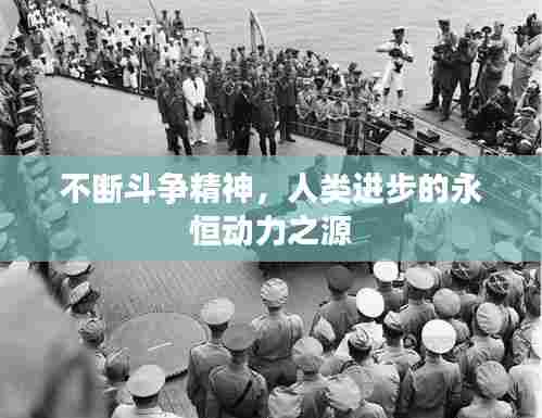 不断斗争精神，人类进步的永恒动力之源