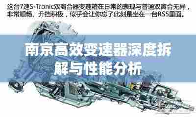 南京高效变速器深度拆解与性能分析