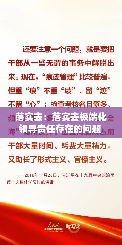 落实去：落实去极端化领导责任存在的问题 