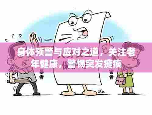 身体预警与应对之道，关注老年健康，警惕突发瘫痪