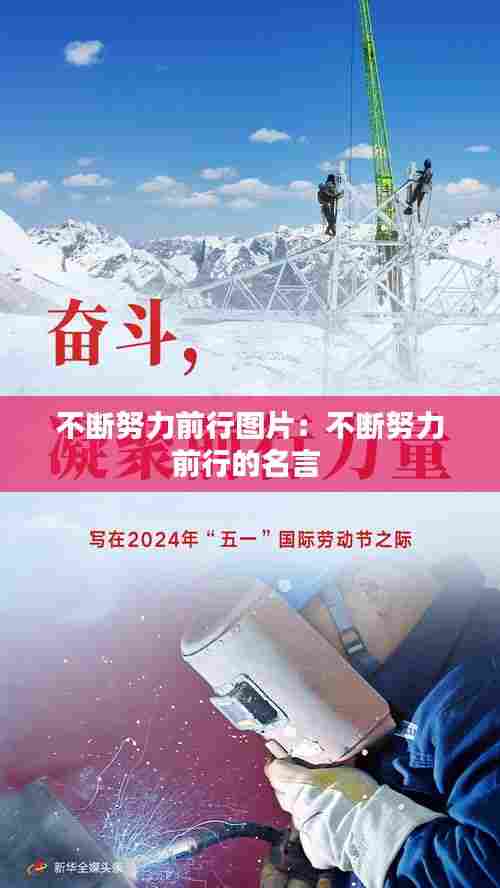 不断努力前行图片：不断努力前行的名言 