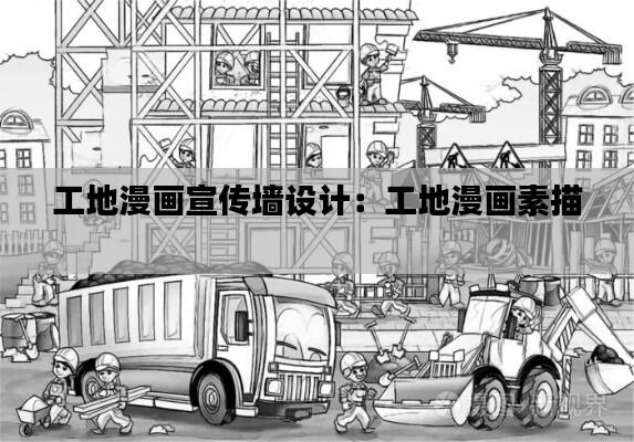 工地漫画宣传墙设计：工地漫画素描 