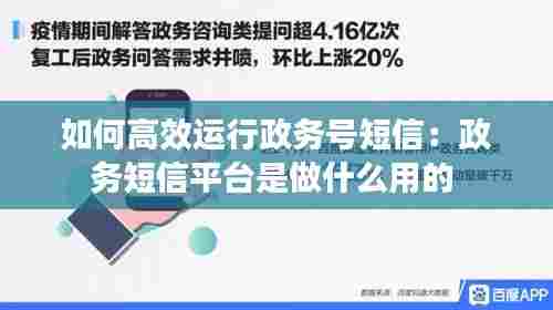 如何高效运行政务号短信：政务短信平台是做什么用的 