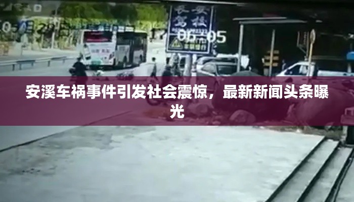 安溪车祸事件引发社会震惊，最新新闻头条曝光