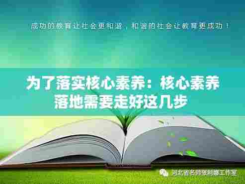 为了落实核心素养：核心素养落地需要走好这几步 