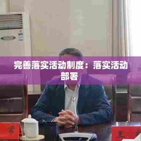 完善落实活动制度：落实活动部署 