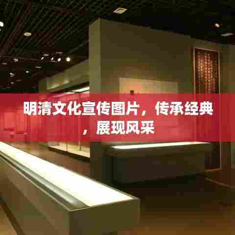 明清文化宣传图片，传承经典，展现风采
